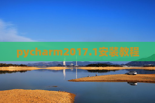 pycharm2017.1安装教程