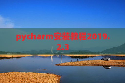 pycharm安装教程2019.2.3